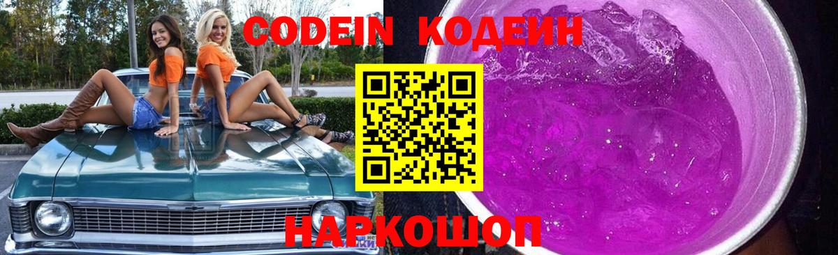 Кодеин Purple Drank Апрелевка